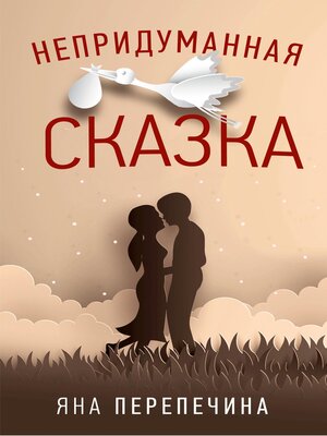 cover image of Непридуманная сказка